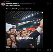 马克龙结束访华后发文：“感谢中国如此热情的接待！”